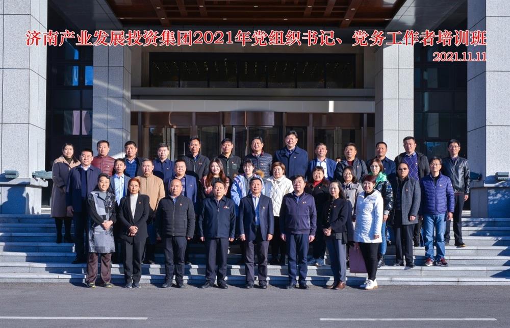 產(chǎn)發(fā)集團(tuán)舉辦2021年黨組織書記、黨務(wù)工作者培訓(xùn)班