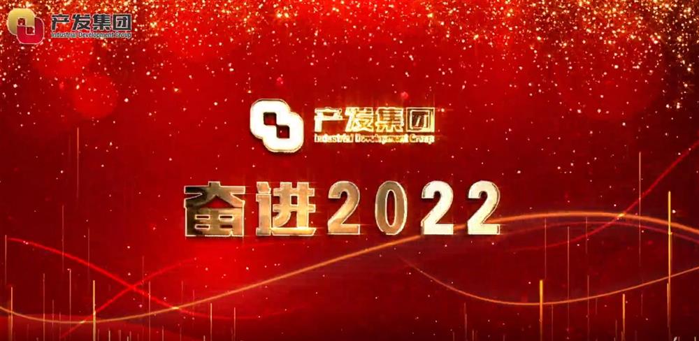 濟南產(chǎn)發(fā)集團 奮進2022！