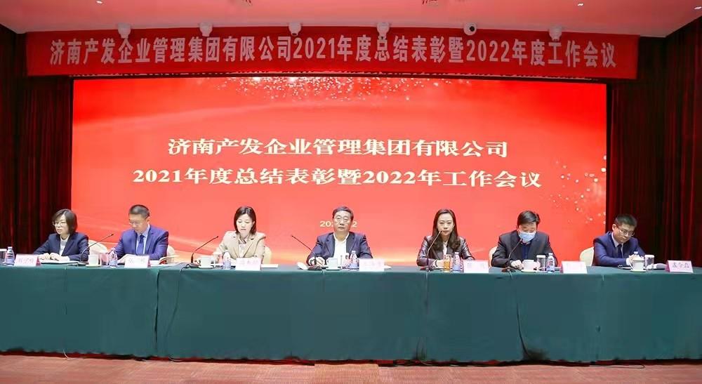 整合創(chuàng)新拓新局，新中求變穩(wěn)增長 產(chǎn)發(fā)企管集團(tuán)召開2021年度總結(jié)表彰暨2022年度工作會議