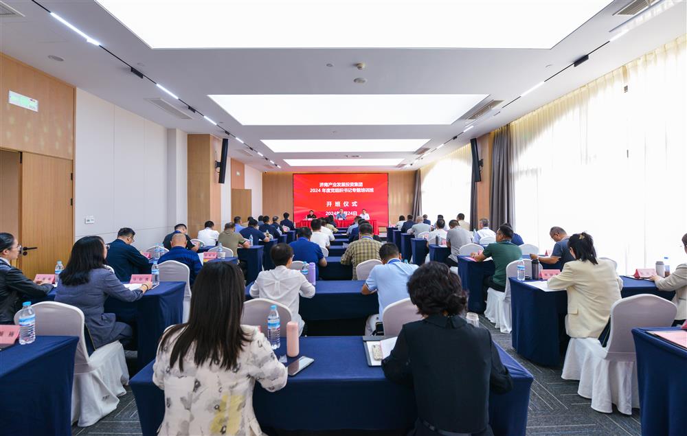 充電賦能，夯基蓄力！產(chǎn)發(fā)集團(tuán)舉辦2024年度黨組織書記專題培訓(xùn)班