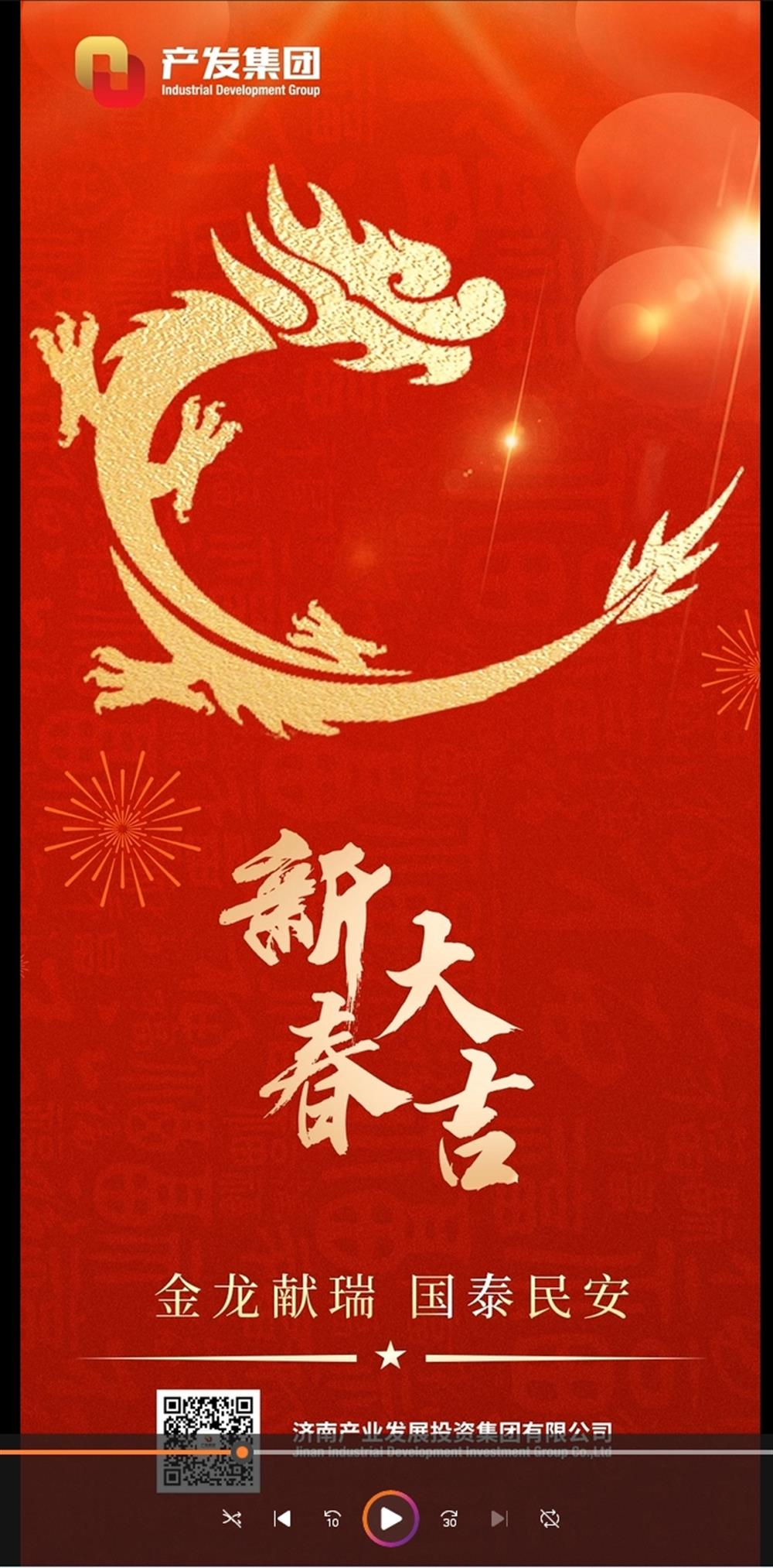 金龍獻(xiàn)瑞，國泰民安！濟(jì)南產(chǎn)發(fā)集團(tuán)祝您春節(jié)愉快！