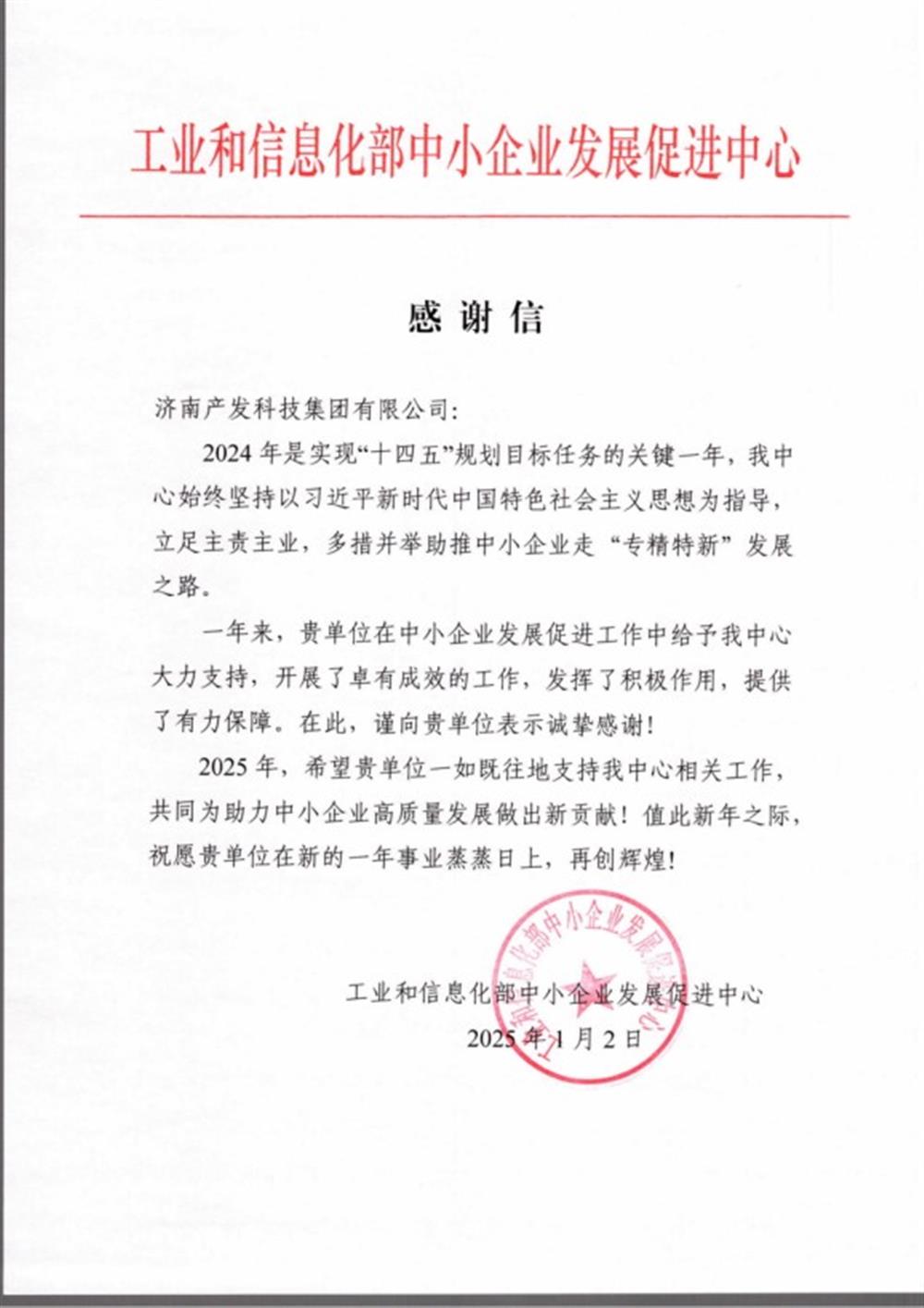 點贊！工業(yè)和信息化部中小企業(yè) 發(fā)展促進中心向產(chǎn)發(fā)科技集團 發(fā)來感謝信